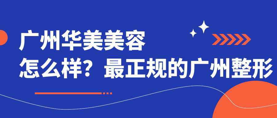 广州华美医疗美容医院概况 广州华美医疗美容医院概况