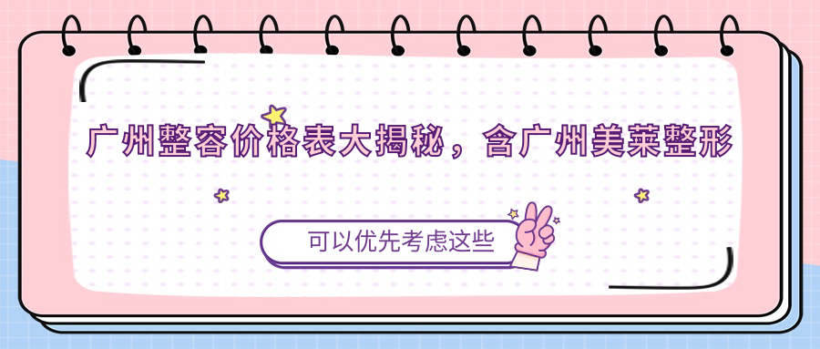广州整容价格表 广州整容价格表