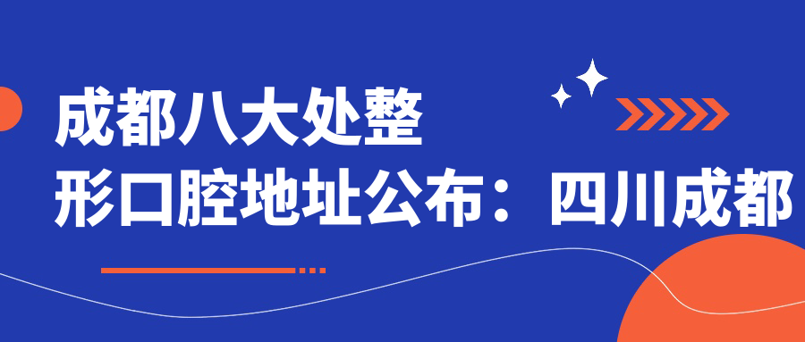成都八大处整形口腔地址公布:四川成都高新区天府大道中段688号1-5楼,价格表和就诊指南