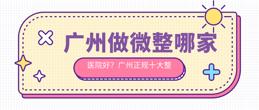 广州正规十大整形医院 广州正规十大整形医院