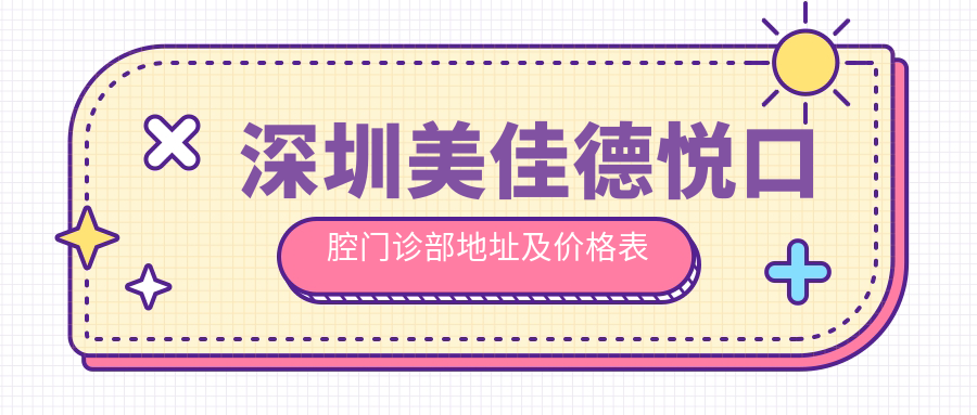 深圳美佳德悦口腔门诊部地址及价格表公布,便捷地铁路线指南