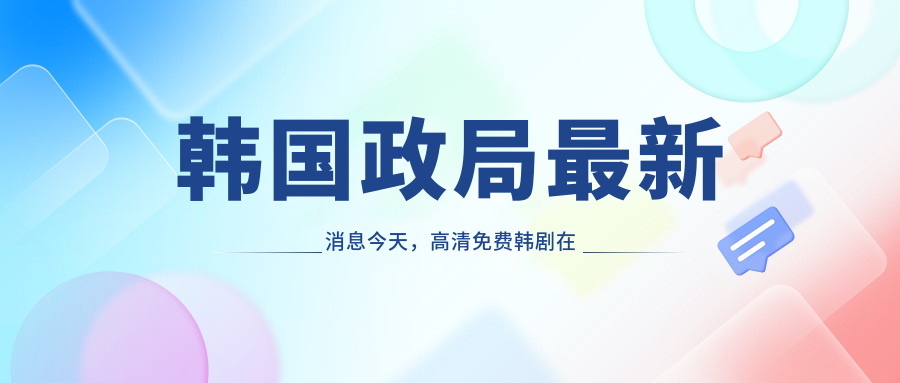 韩国政局最新消息今天，高清免费韩剧在线观看《妻子6》中字推荐
