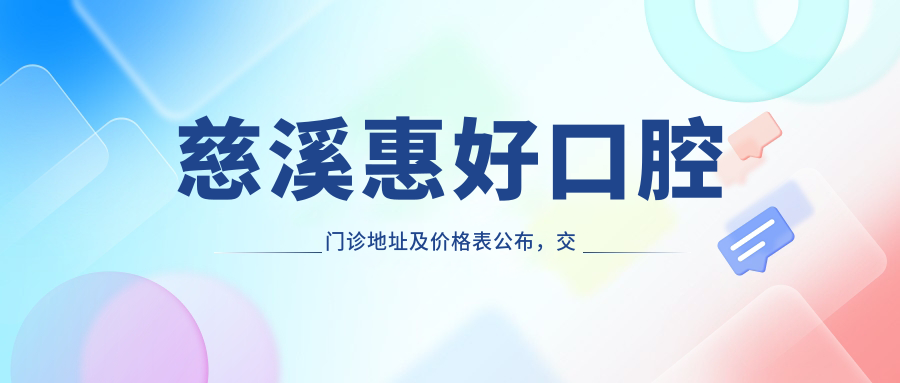 慈溪惠好口腔门诊地址及价格表公布,交通指南和联系方式收藏!