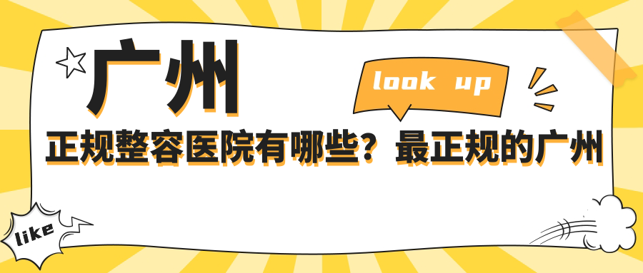 广州正规整容医院有哪些？最正规的广州整形医院及排名推荐