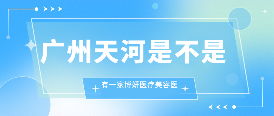 广州天河是不是有一家博妍医疗美容医院？博妍医疗美容医院天河区，正规与否全解析