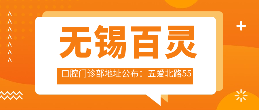 无锡百灵口腔门诊部地址公布:五爱北路55号,价格表及到院路线指南