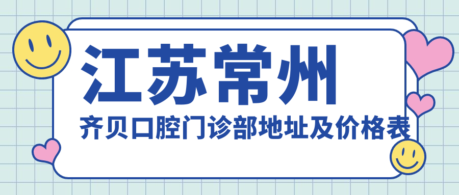 江苏常州齐贝口腔门诊部简介 江苏常州齐贝口腔门诊部简介