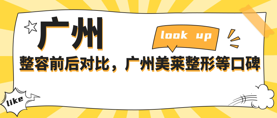 广州整容前后对比，广州美莱整形等口碑医院推荐