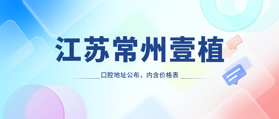 江苏常州壹植口腔简介
