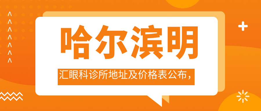 哈尔滨明汇眼科诊所地址及价格表公布,就诊指南全解析!