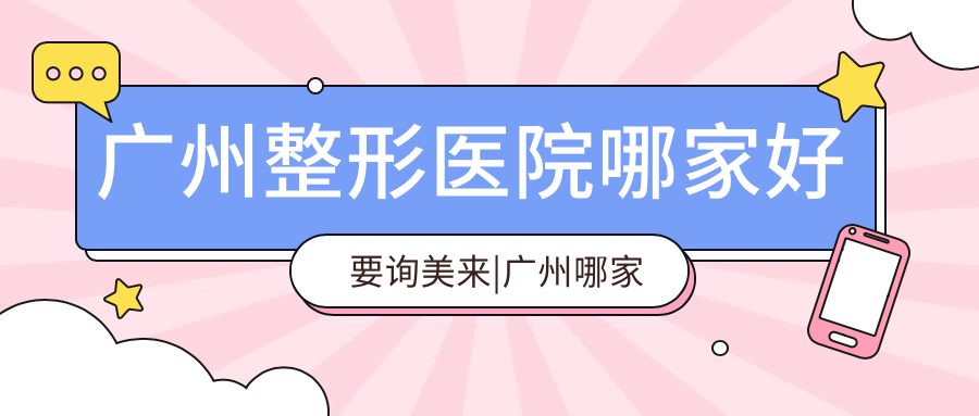 广州整形医院哪家好要询美来 广州整形医院哪家好要询美来