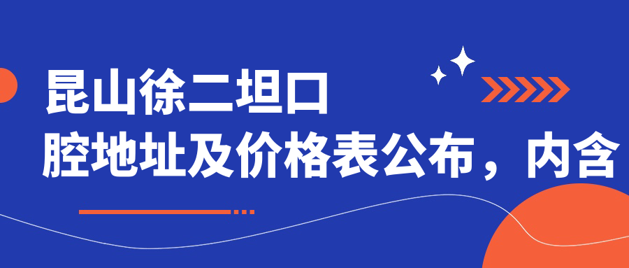 昆山徐二坦口腔地址及价格表公布,内含交通指引及预约指南!