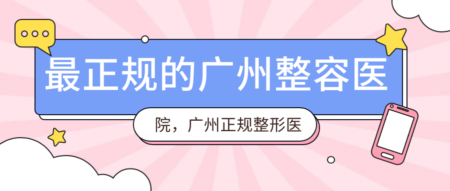 最正规的广州整容医院 最正规的广州整容医院