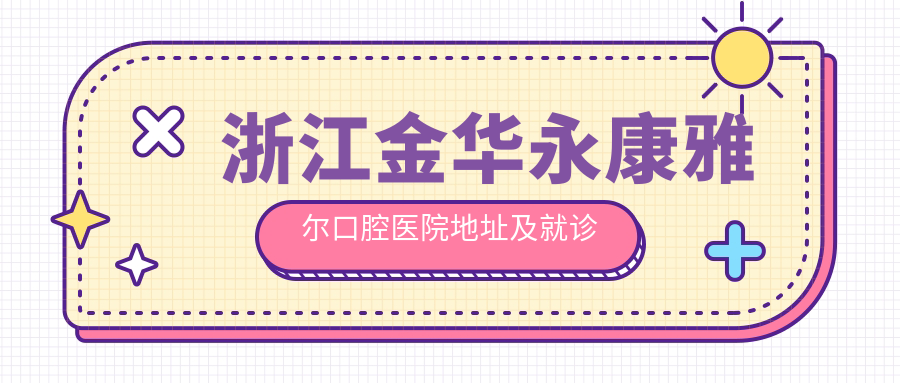 永康雅尔口腔医院简介
