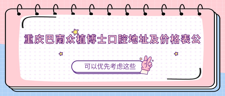重庆巴南众植博士口腔医院外观