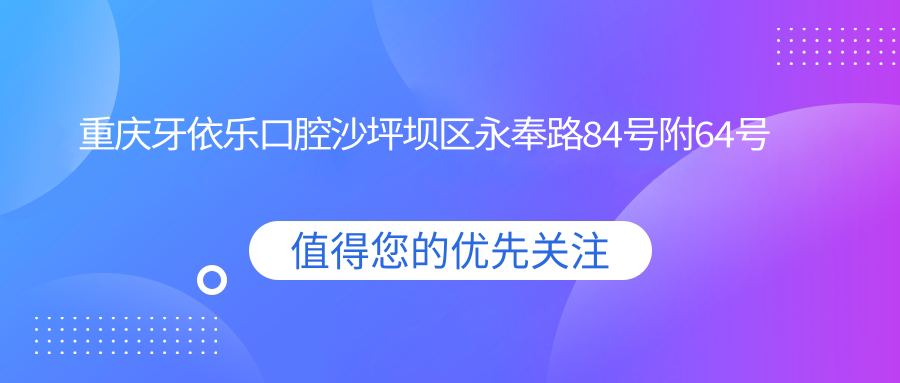 重庆牙依乐口腔医院外观