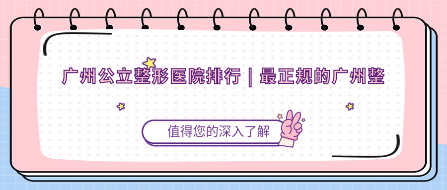 广州公立整形医院排行 广州公立整形医院排行