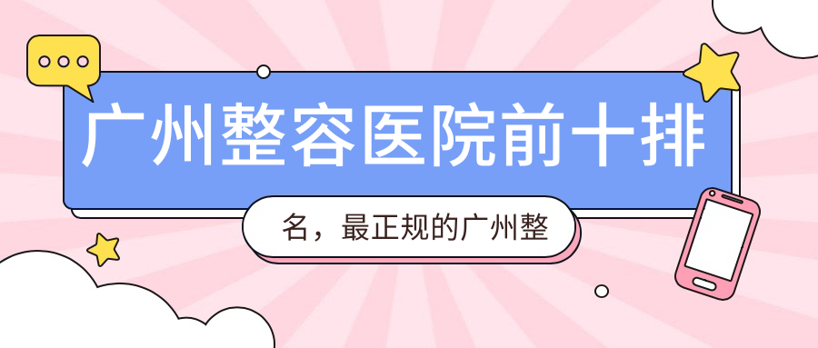 广州整容医院前十排名 广州整容医院前十排名