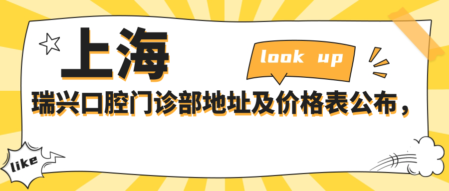 上海瑞兴口腔门诊部地址及价格表公布，内含地铁线路和预约方式！