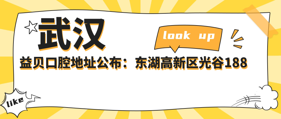武汉益贝口腔地址公布：东湖高新区光谷188国际社区，附价格表和到院路线