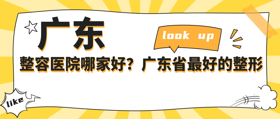 广东省最好的整形医院排名 广东省最好的整形医院排名
