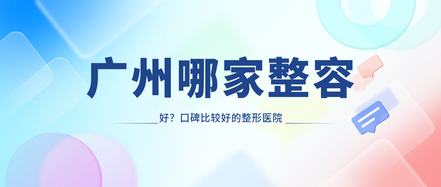 广州哪家整容好 广州哪家整容好
