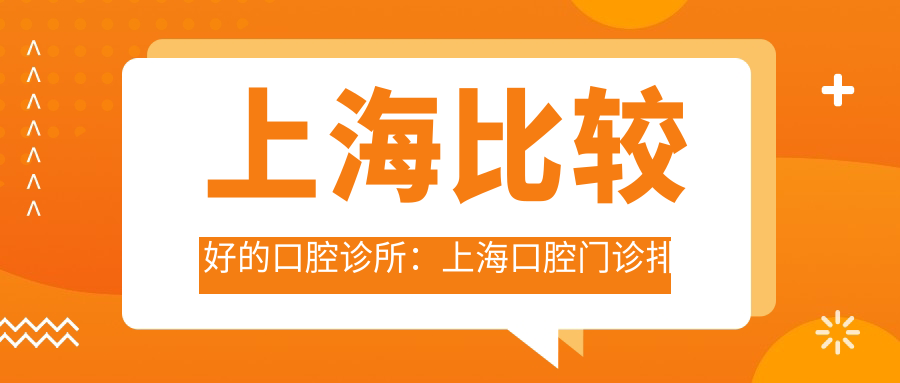 上海比较好的口腔诊所 上海比较好的口腔诊所