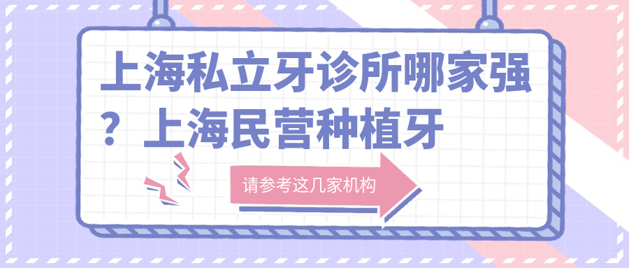 上海私立牙诊所哪家强？上海民营种植牙医院排名前十全解析