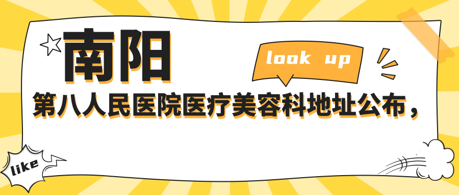 南阳第八人民医院医疗美容科