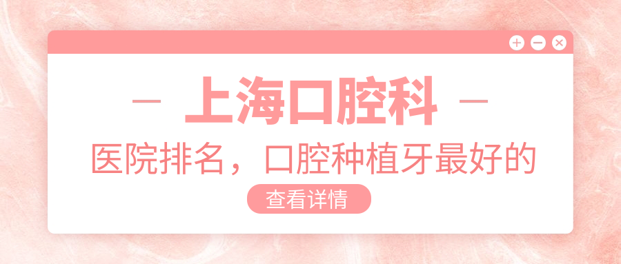 上海口腔科医院排名 上海口腔科医院排名