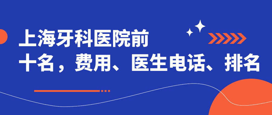 上海牙科医院前十名排名 上海牙科医院前十名排名