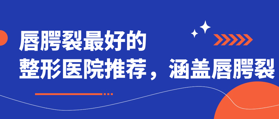 唇腭裂修复手术咨询 唇腭裂修复手术咨询