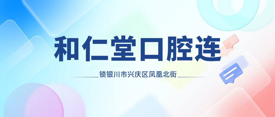 和仁堂口腔连锁银川市兴庆区凤凰北街领秀一居4号地址指南，价格表及乘车路线全解析