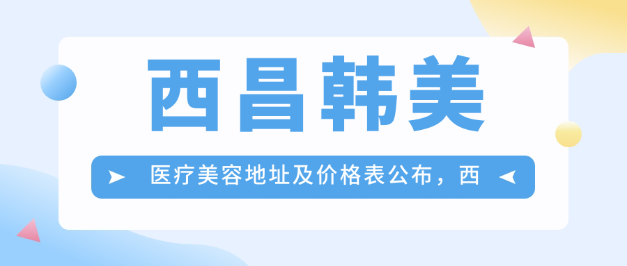 西昌韩美医疗美容简介 西昌韩美医疗美容简介
