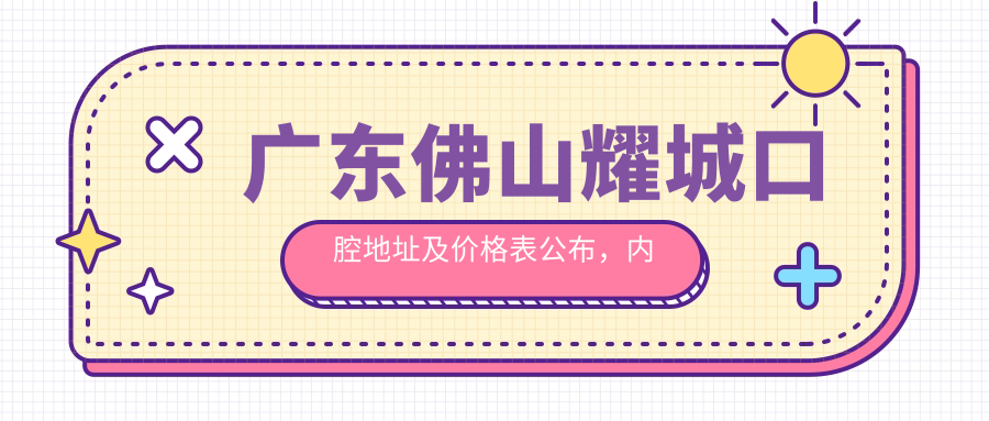 广东佛山耀城口腔医院简介 广东佛山耀城口腔医院简介