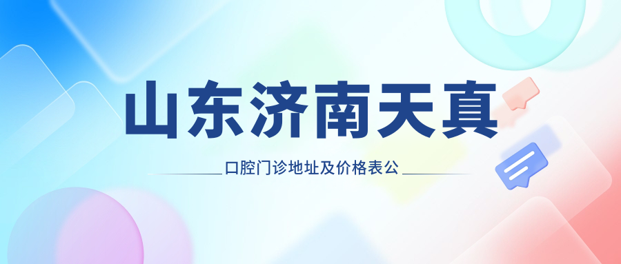 山东济南天真口腔门诊简介