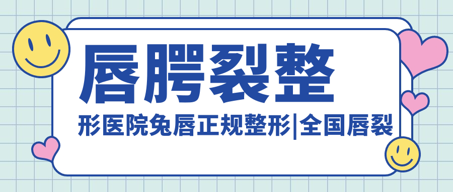 唇腭裂整形医院兔唇正规整形|全国唇裂整形最好的医院