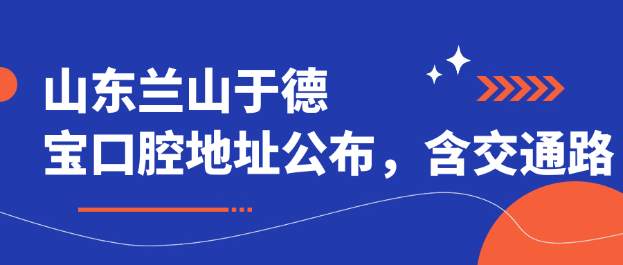 山东兰山于德宝口腔外观 山东兰山于德宝口腔外观