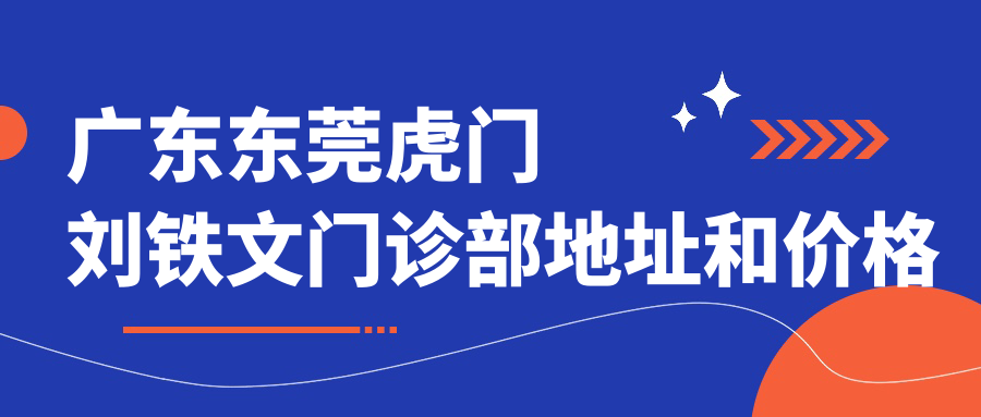 东莞虎门刘铁文门诊部外景