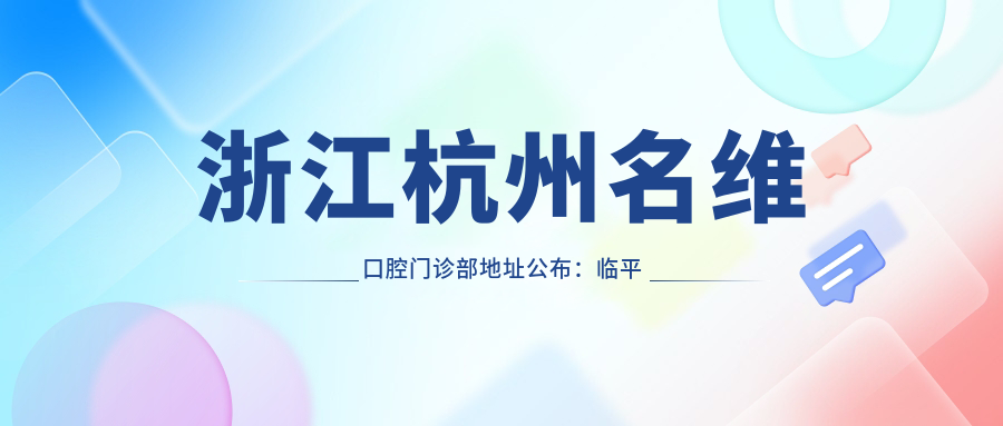 浙江杭州名维口腔门诊部