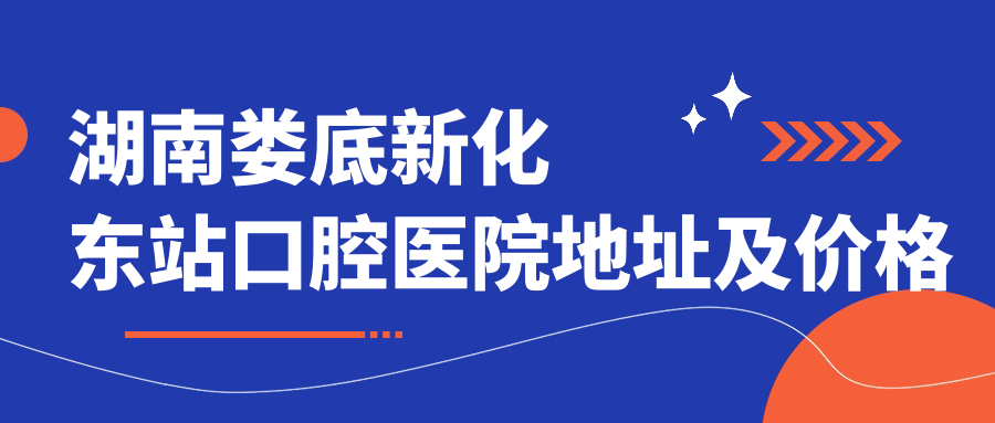 湖南娄底新化东站口腔医院外景 湖南娄底新化东站口腔医院外景