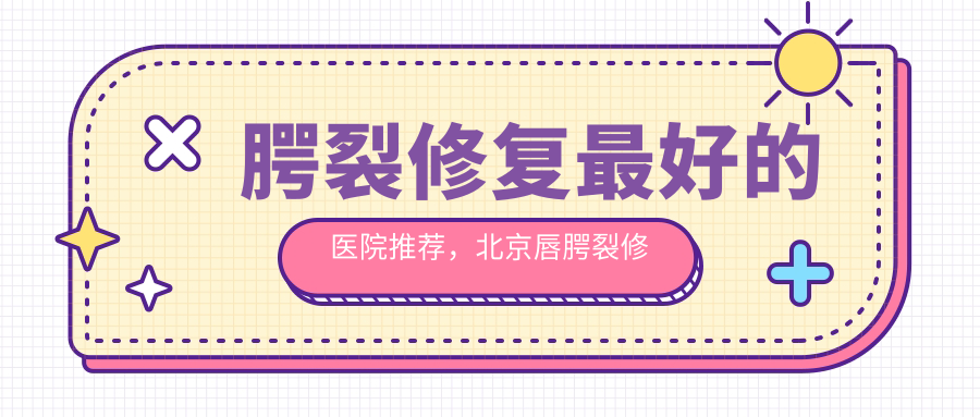 腭裂修复手术的重要性 腭裂修复手术的重要性