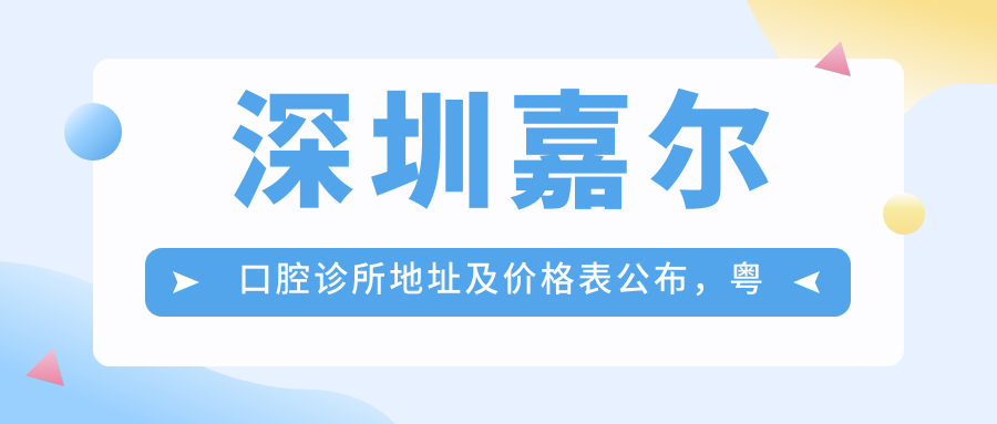 深圳嘉尔口腔诊所简介