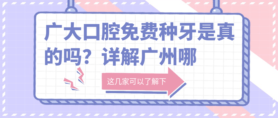 广大口腔免费种牙活动详解 广大口腔免费种牙活动详解