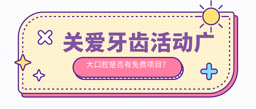 关爱牙齿活动详解 关爱牙齿活动详解