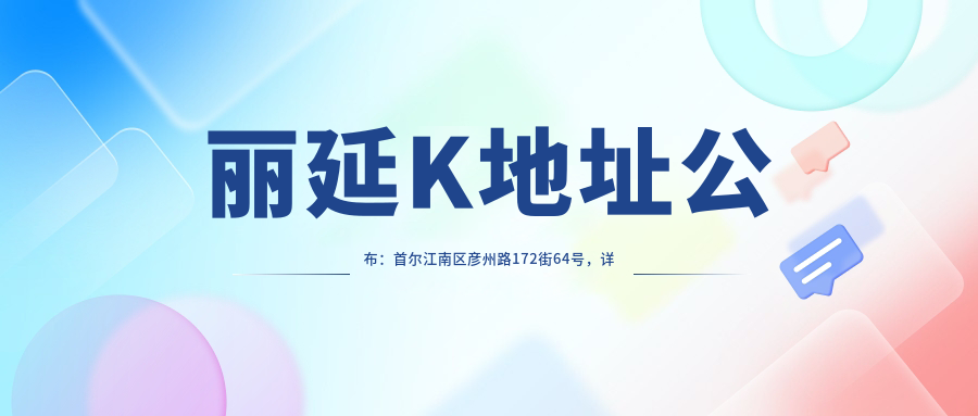 丽延K医院外观