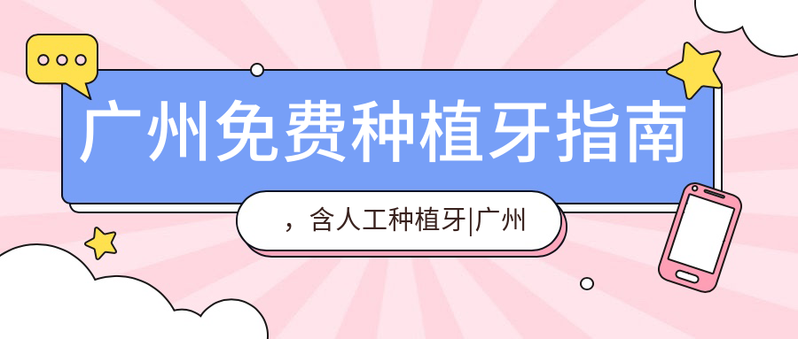广州免费种植牙指南 广州免费种植牙指南
