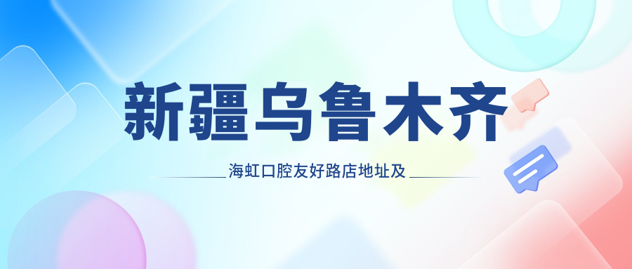 新疆乌鲁木齐海虹口腔友好路店简介