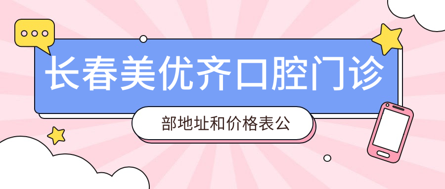 长春美优齐口腔门诊部简介