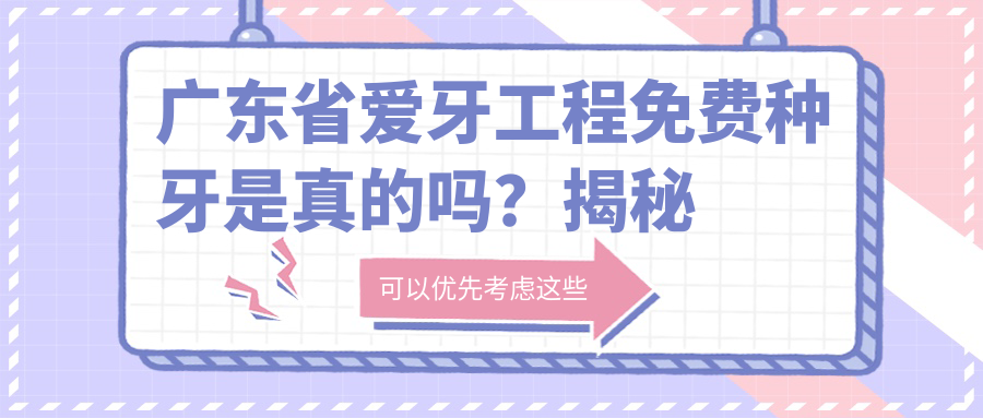 广东省爱牙工程免费种牙是真的吗 广东省爱牙工程免费种牙是真的吗